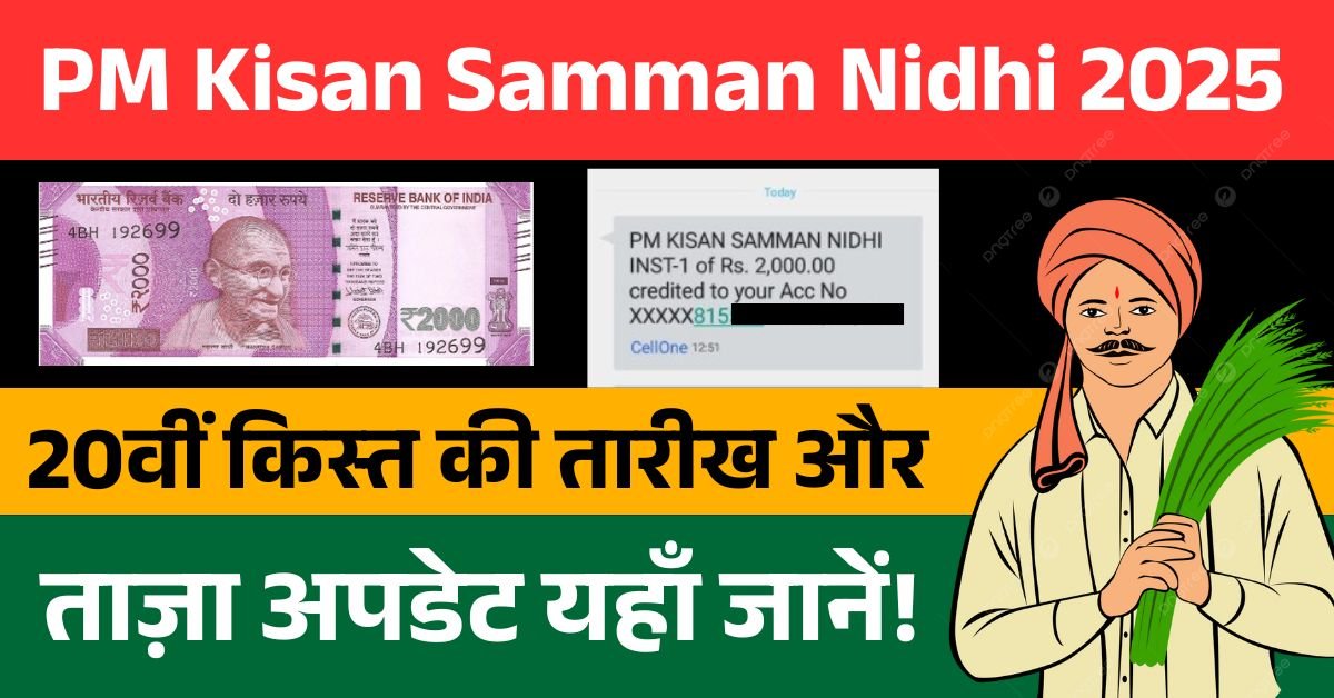 PM Kisan Samman Nidhi 2025: 20वीं किस्त, स्थिति जांचें, और नवीनतम अपडेट