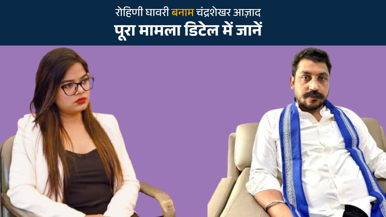 Rohini Ghavri vs Chandrashekhar Azad, know the whole case in detail